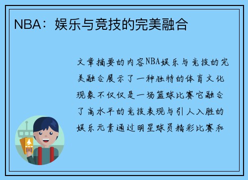 NBA：娱乐与竞技的完美融合