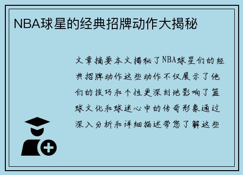 NBA球星的经典招牌动作大揭秘