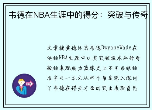 韦德在NBA生涯中的得分：突破与传奇