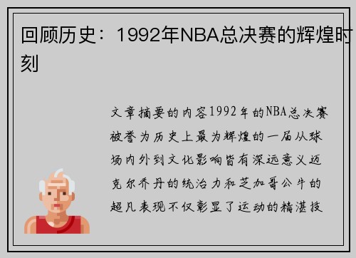 回顾历史：1992年NBA总决赛的辉煌时刻