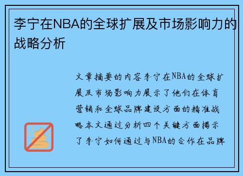 李宁在NBA的全球扩展及市场影响力的战略分析