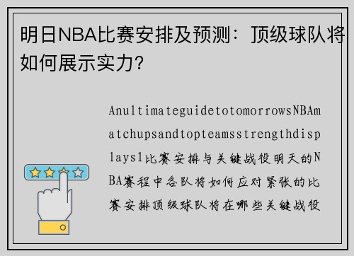 明日NBA比赛安排及预测：顶级球队将如何展示实力？