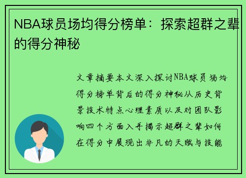 NBA球员场均得分榜单：探索超群之辈的得分神秘