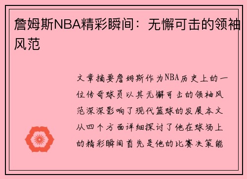 詹姆斯NBA精彩瞬间：无懈可击的领袖风范