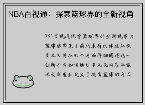 NBA百视通：探索篮球界的全新视角