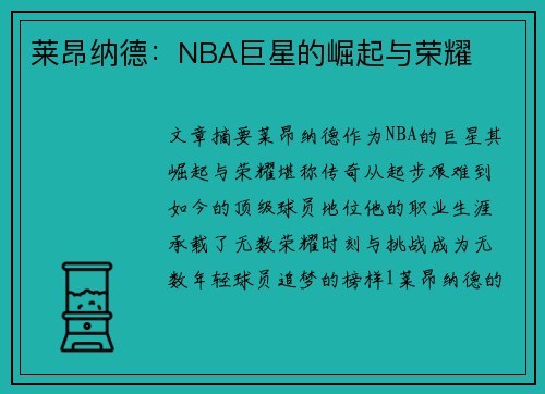 莱昂纳德：NBA巨星的崛起与荣耀