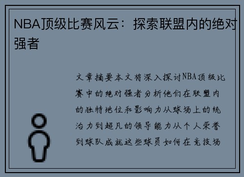 NBA顶级比赛风云：探索联盟内的绝对强者