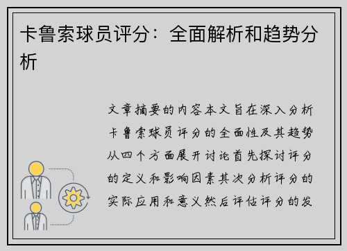 卡鲁索球员评分：全面解析和趋势分析