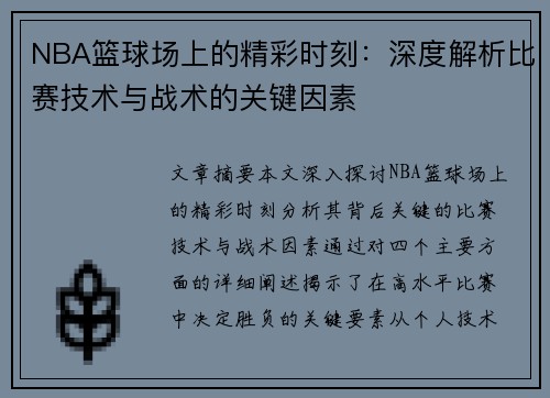 NBA篮球场上的精彩时刻：深度解析比赛技术与战术的关键因素