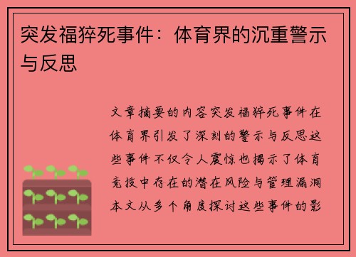 突发福猝死事件：体育界的沉重警示与反思