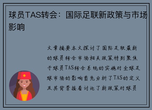 球员TAS转会：国际足联新政策与市场影响