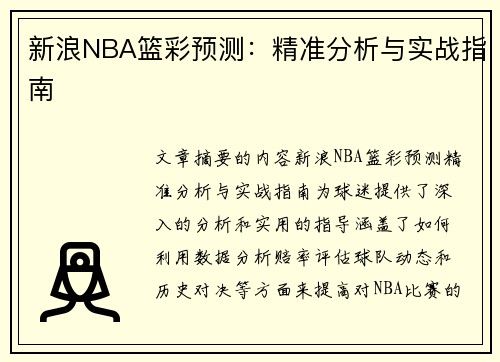 新浪NBA篮彩预测：精准分析与实战指南