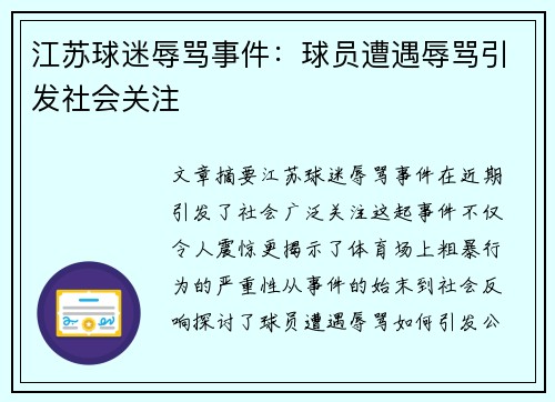 江苏球迷辱骂事件：球员遭遇辱骂引发社会关注