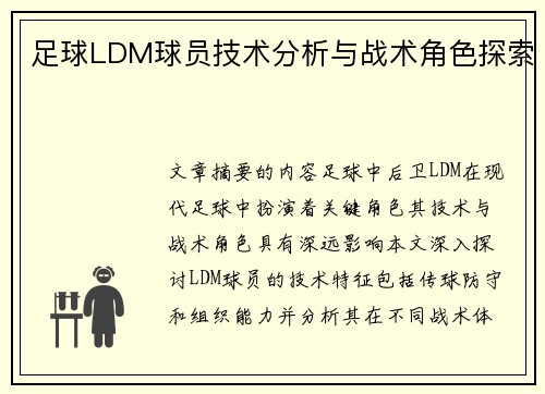 足球LDM球员技术分析与战术角色探索