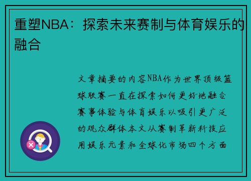 重塑NBA：探索未来赛制与体育娱乐的融合