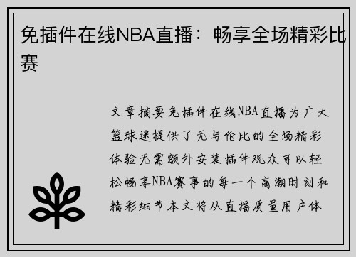 免插件在线NBA直播：畅享全场精彩比赛