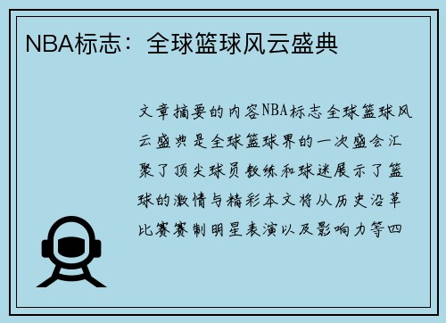 NBA标志：全球篮球风云盛典