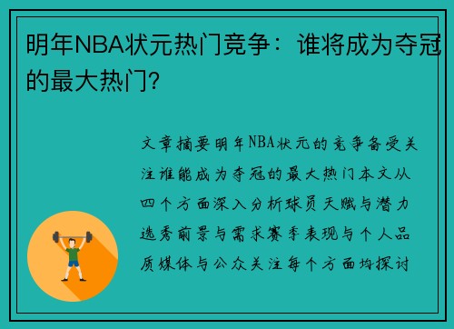 明年NBA状元热门竞争：谁将成为夺冠的最大热门？