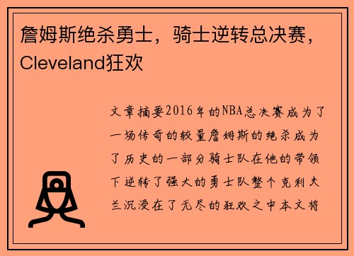 詹姆斯绝杀勇士，骑士逆转总决赛，Cleveland狂欢