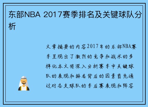 东部NBA 2017赛季排名及关键球队分析