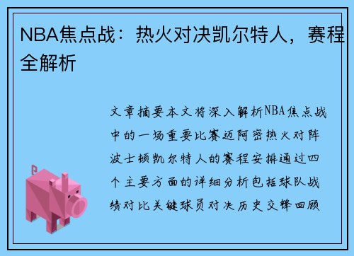 NBA焦点战：热火对决凯尔特人，赛程全解析