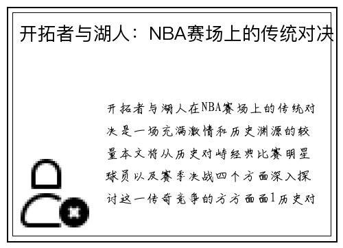 开拓者与湖人：NBA赛场上的传统对决