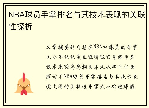 NBA球员手掌排名与其技术表现的关联性探析