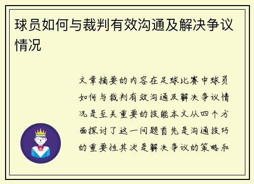 球员如何与裁判有效沟通及解决争议情况