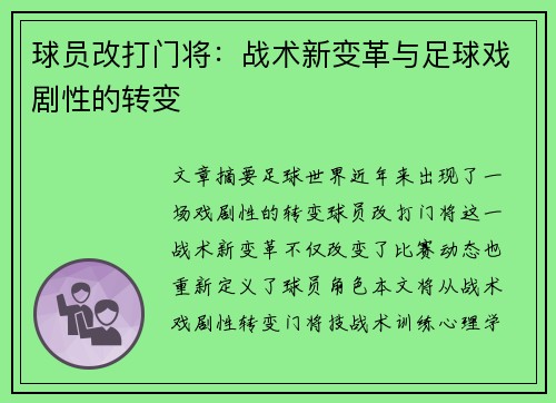 球员改打门将：战术新变革与足球戏剧性的转变