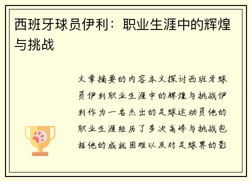 西班牙球员伊利：职业生涯中的辉煌与挑战