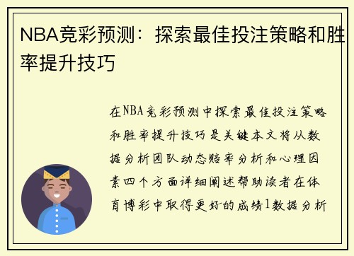 NBA竞彩预测：探索最佳投注策略和胜率提升技巧