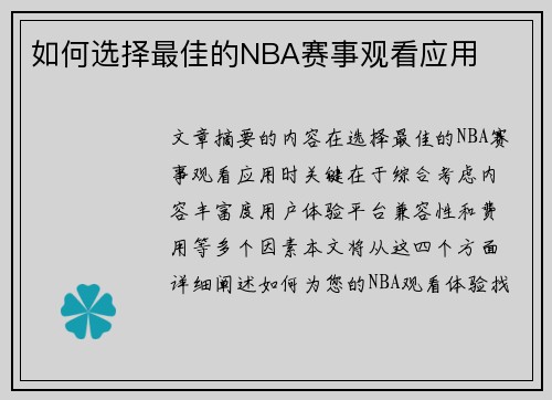 如何选择最佳的NBA赛事观看应用