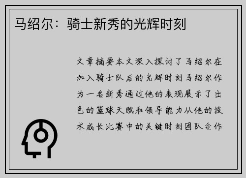 马绍尔：骑士新秀的光辉时刻