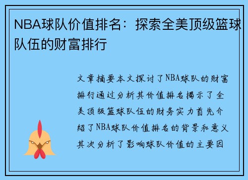 NBA球队价值排名：探索全美顶级篮球队伍的财富排行