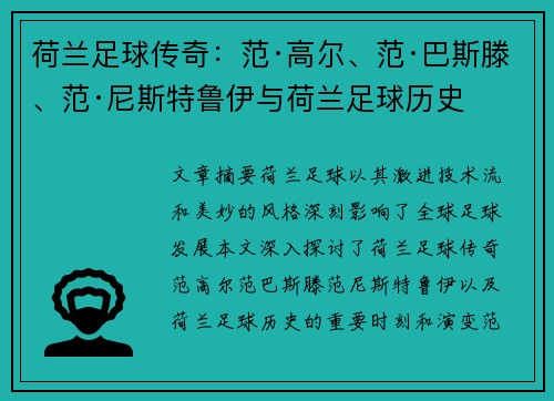 荷兰足球传奇：范·高尔、范·巴斯滕、范·尼斯特鲁伊与荷兰足球历史