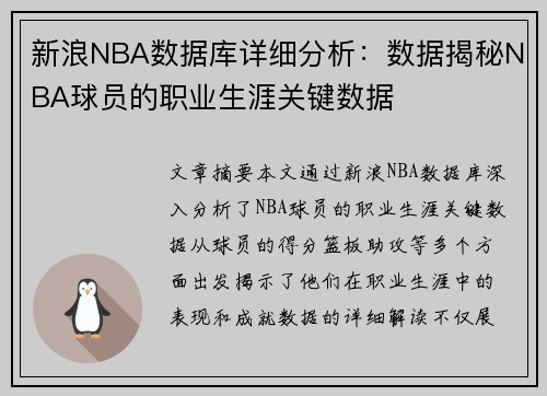 新浪NBA数据库详细分析：数据揭秘NBA球员的职业生涯关键数据