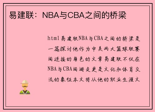 易建联：NBA与CBA之间的桥梁