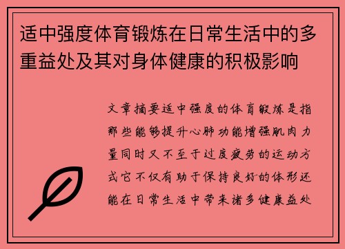 适中强度体育锻炼在日常生活中的多重益处及其对身体健康的积极影响