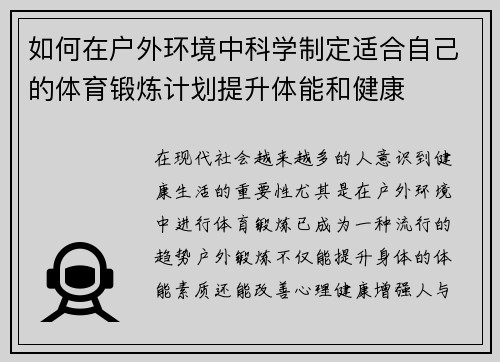 如何在户外环境中科学制定适合自己的体育锻炼计划提升体能和健康