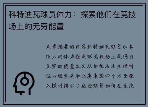 科特迪瓦球员体力：探索他们在竞技场上的无穷能量