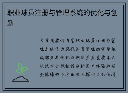 职业球员注册与管理系统的优化与创新