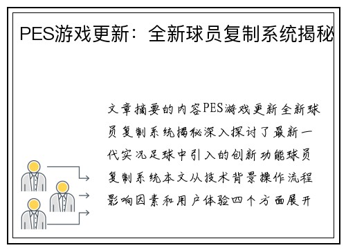 PES游戏更新：全新球员复制系统揭秘