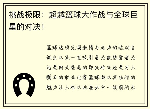 挑战极限：超越篮球大作战与全球巨星的对决！