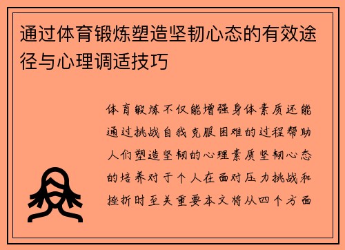 通过体育锻炼塑造坚韧心态的有效途径与心理调适技巧