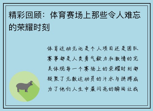 精彩回顾：体育赛场上那些令人难忘的荣耀时刻