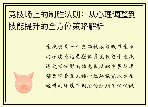 竞技场上的制胜法则：从心理调整到技能提升的全方位策略解析