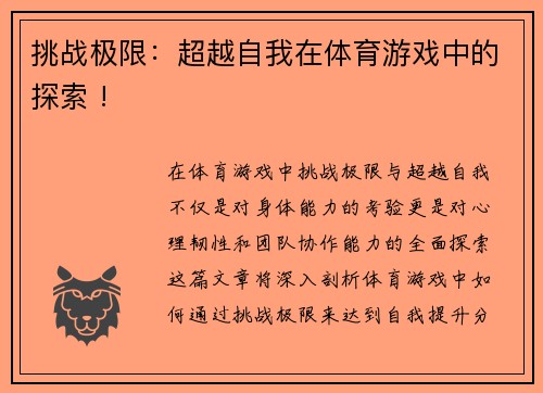 挑战极限：超越自我在体育游戏中的探索 !