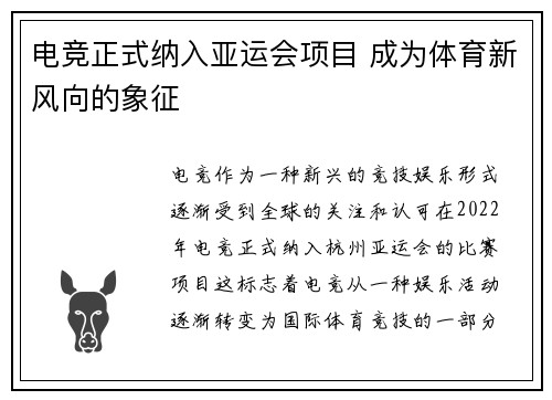 电竞正式纳入亚运会项目 成为体育新风向的象征