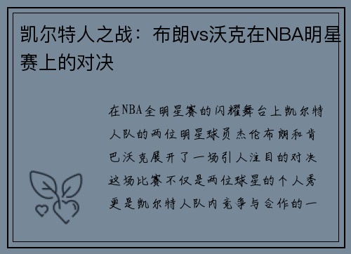 凯尔特人之战：布朗vs沃克在NBA明星赛上的对决