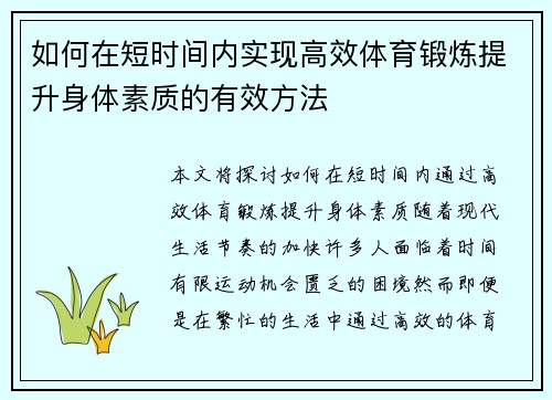 如何在短时间内实现高效体育锻炼提升身体素质的有效方法